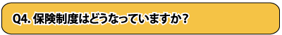 質問4