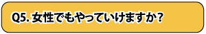 質問5